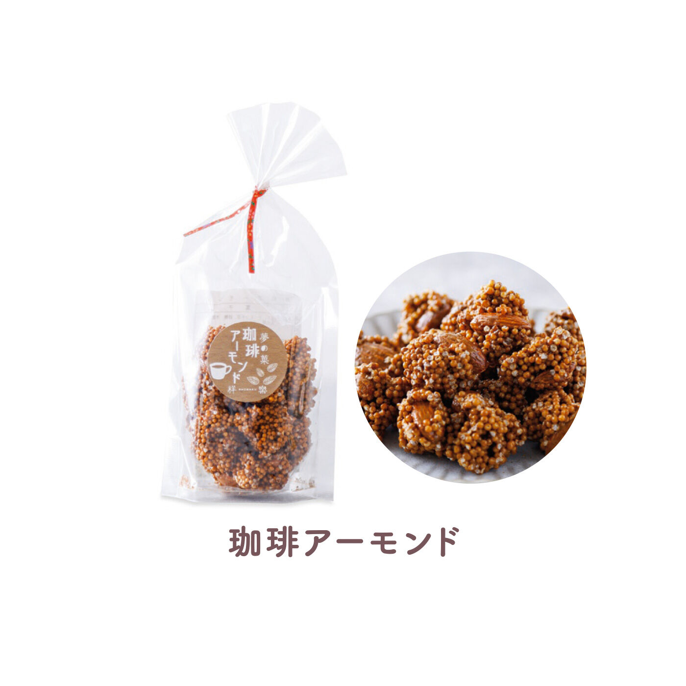 FELISSIMO PARTNERS|おばあちゃんと食べたみたい 昔し懐かし日本の駄菓子 夢の菓の会（6回予約）|香り豊かなコーヒー味のつくねに一粒のアーモンドを包み込んだお菓子。