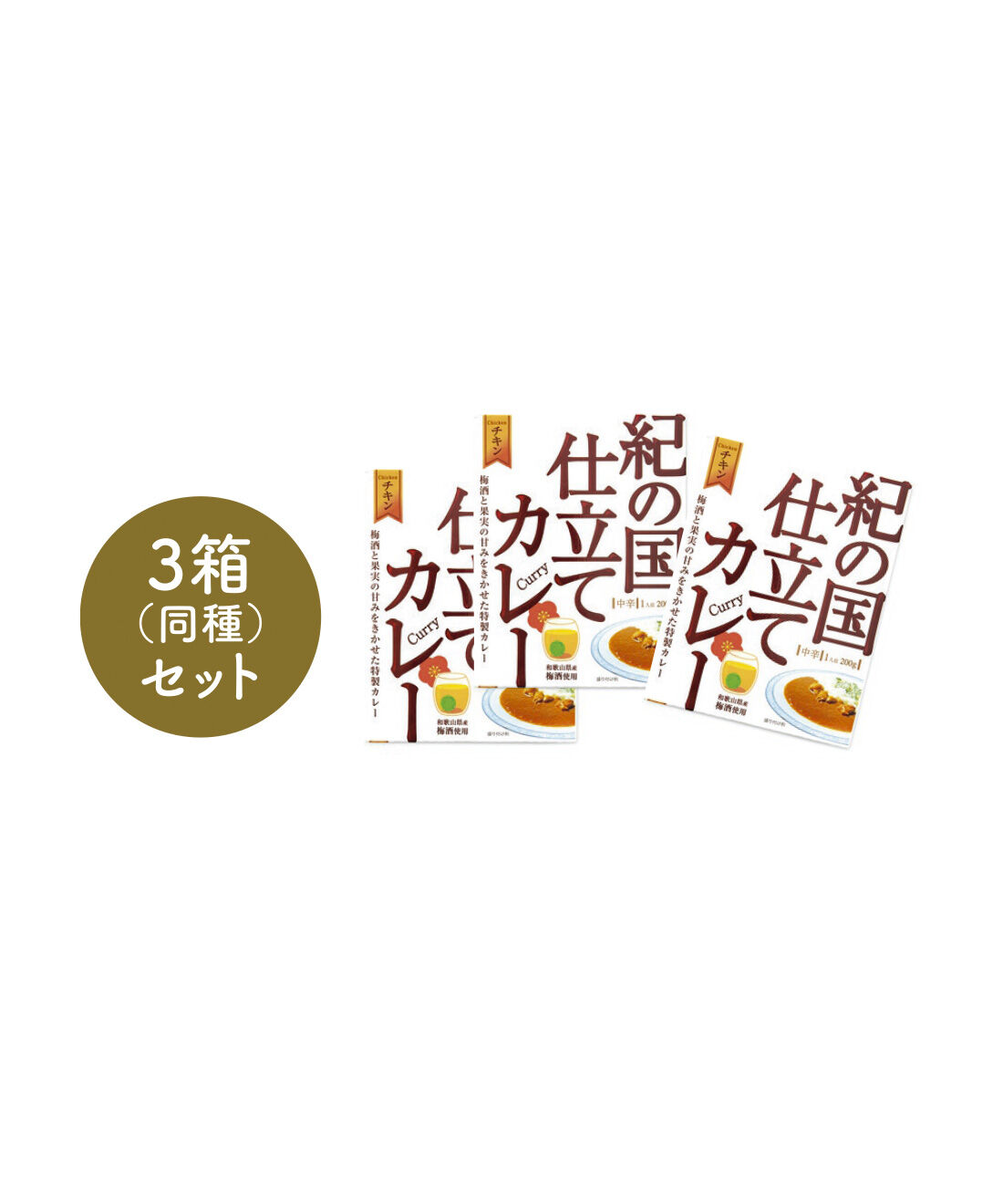 FELISSIMO PARTNERS|陽光のめぐみたっぷり 和歌山素材カレーとハヤシの会（6回予約）|●1回のお届けセット例です。