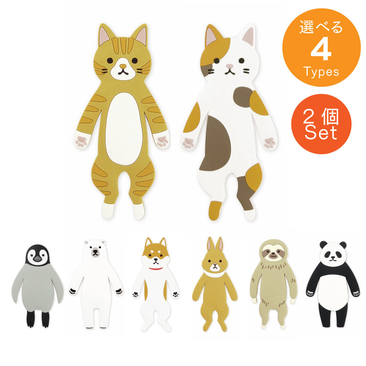 FELISSIMO PARTNERS|抱えて待機！　かわいすぎる動物フック　スティッキーフレンズ2匹セット