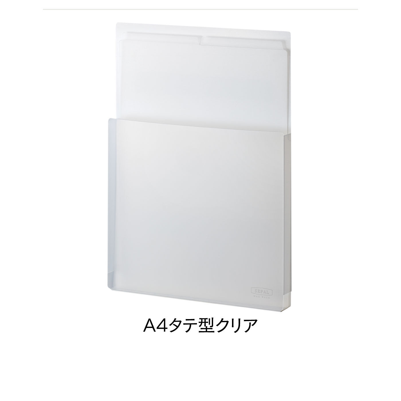 FELISSIMO PARTNERS|貼って・仕分けて・メモ書きできる！ＳＥＰＡＬマグネット収納ラックＡ４