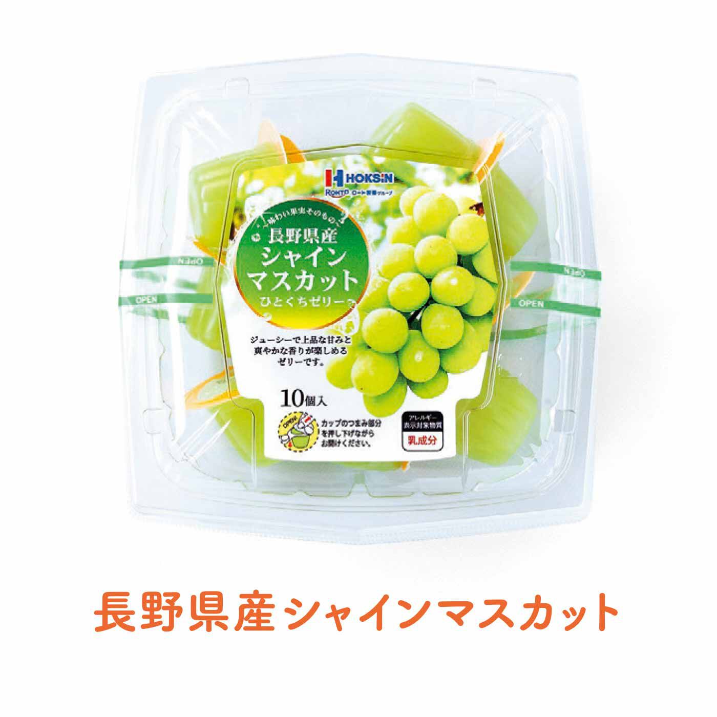 FELISSIMO PARTNERS|日本の果実を味わう 小さなゼリーの会（8回予約）|シャインマスカットのフルーティーでみずみずしい味わいが広がります。