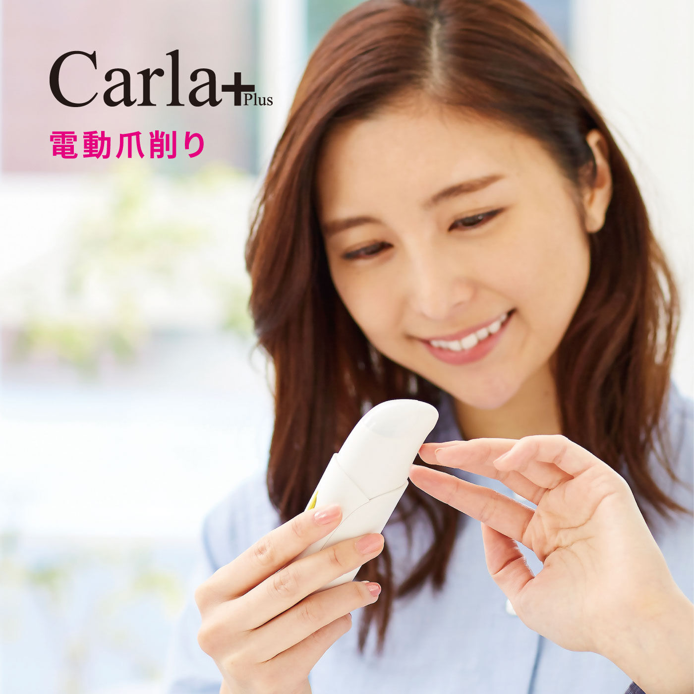 FELISSIMO PARTNERS|優しくネイルケア　Carla＋　電動爪削り