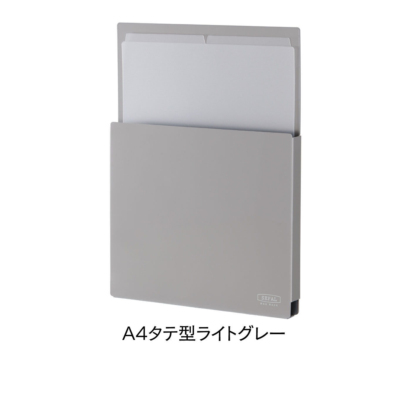 FELISSIMO PARTNERS|貼って・仕分けて・メモ書きできる！ＳＥＰＡＬマグネット収納ラックＡ４