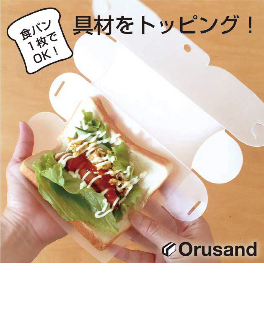 FELISSIMO PARTNERS|折ってはさんで携帯できる　サンドイッチメーカー「折るサンド」6個セット
