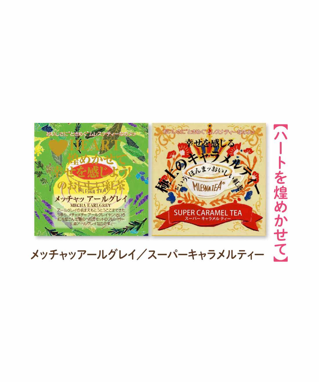 FELISSIMO PARTNERS|ムレスナティー ポジティブなメッセージがいっぱいのフレーバーティーセットの会（12回予約）