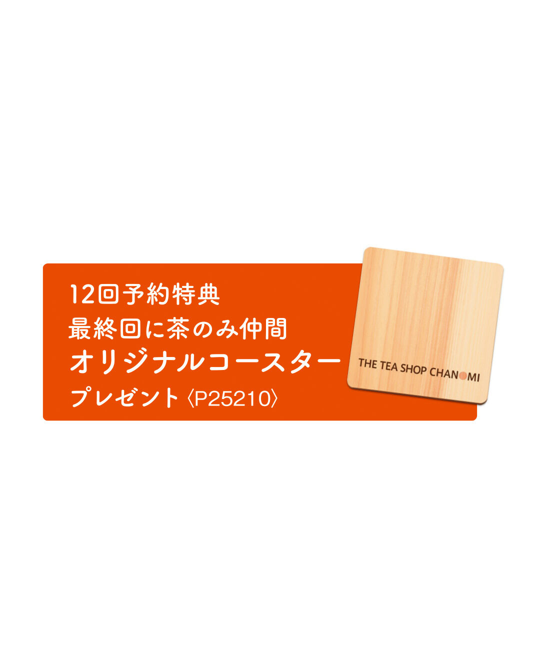 FELISSIMO PARTNERS|茶のみ仲間 袋茶で楽しむ日本のお茶紀行の会（12回予約）