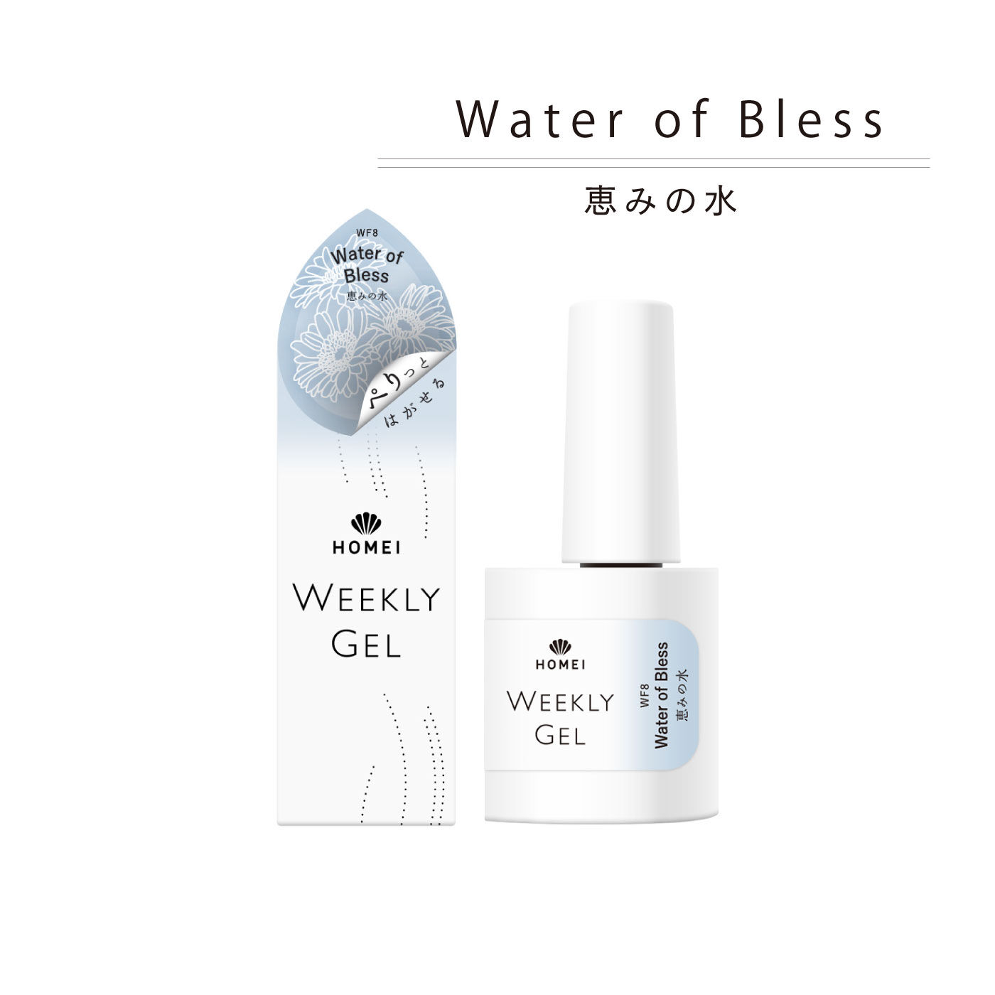 FELISSIMO PARTNERS|ＨＯＭＥＩ　ぺりっとはがせるウィークリージェル 「霧に咲く花」Ｍｉｓｔｙ　Ｆｌｏｗｅｒ〈ミスティフラワー〉|「Water of Bless/恵みの水」。ニュアンスライトブルーにほのかにラメが輝き、水に触れたかのような癒しと安らぎ感じさせるカラーです。