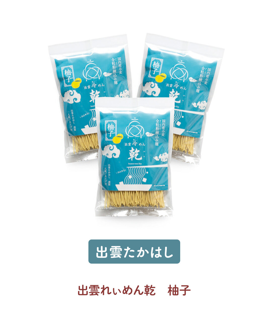 FELISSIMO PARTNERS|つるんっがいいね！ 冷が美味しい夏の麺の会（4回予約）|昔ながらの島田掛け製法のコリッとした食感。柚子スープがさわやかさを添えます。130g（麺80g、スープ50g）×3袋