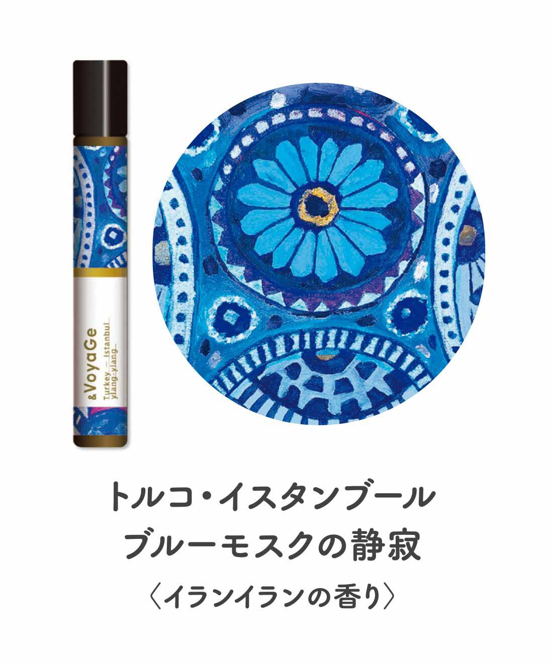 FELISSIMO PARTNERS|＆VoyaGe（アンドヴォヤージュ） 香りの航海 ロールオンフレグランスの会（4回予約）|早朝のイスタンブールにインスパイアされた、甘美でエキゾチックな香り。