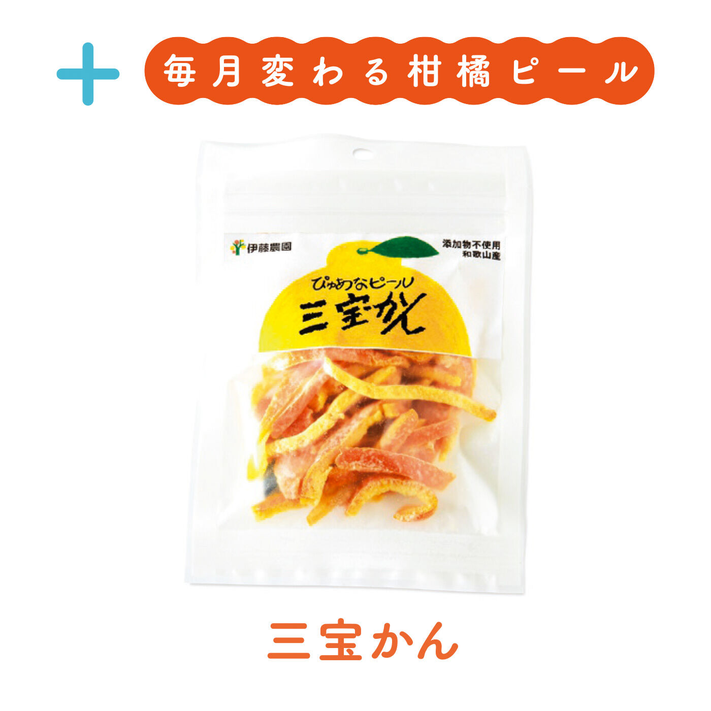 FELISSIMO PARTNERS|和歌山伊藤農園 ドライみかんと柑橘ピールの会（6回予約）|希少な柑橘、三宝かん。苦味や渋み、酸味が少なく上品な味。