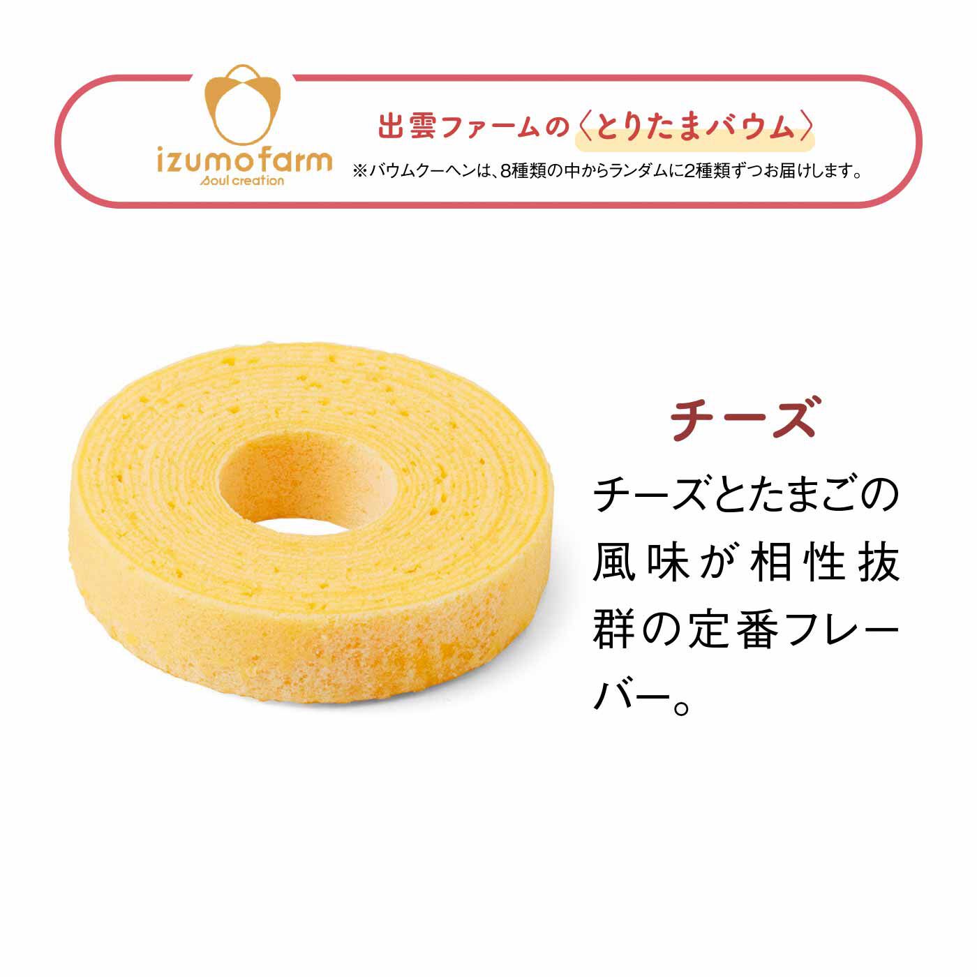 FELISSIMO PARTNERS|たまご屋さんのもっちりバウムとお米と大豆のフィナンシェの会（8回予約）