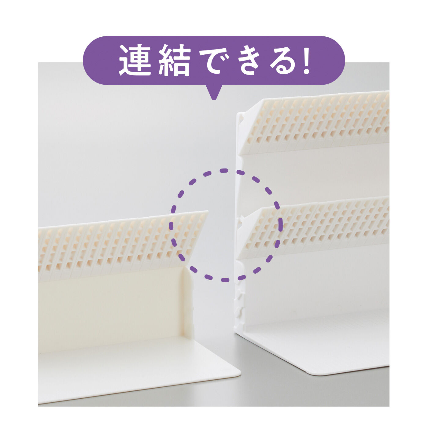 FELISSIMO PARTNERS|A4対応 抜き差しらくらく 1冊でも倒れないブックスタンド|両サイドのジョイントは、どちらのサイズも連結して使用できます。