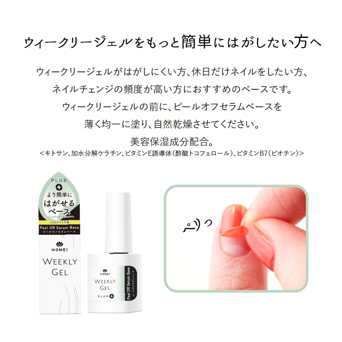 FELISSIMO PARTNERS|ＨＯＭＥＩ　ピールオフセラムベース