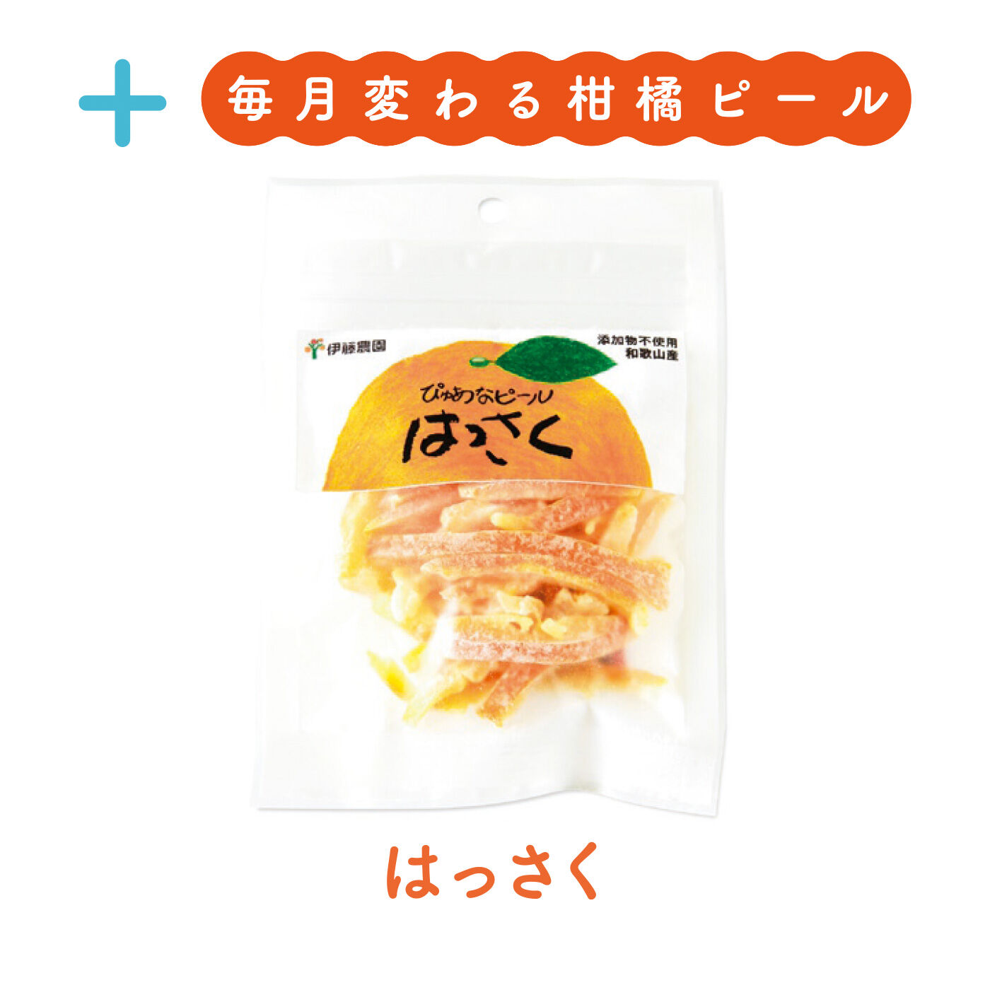 FELISSIMO PARTNERS|和歌山伊藤農園 ドライみかんと柑橘ピールの会（6回予約）|さっぱりとした酸味がグラニュー糖と相性よし。