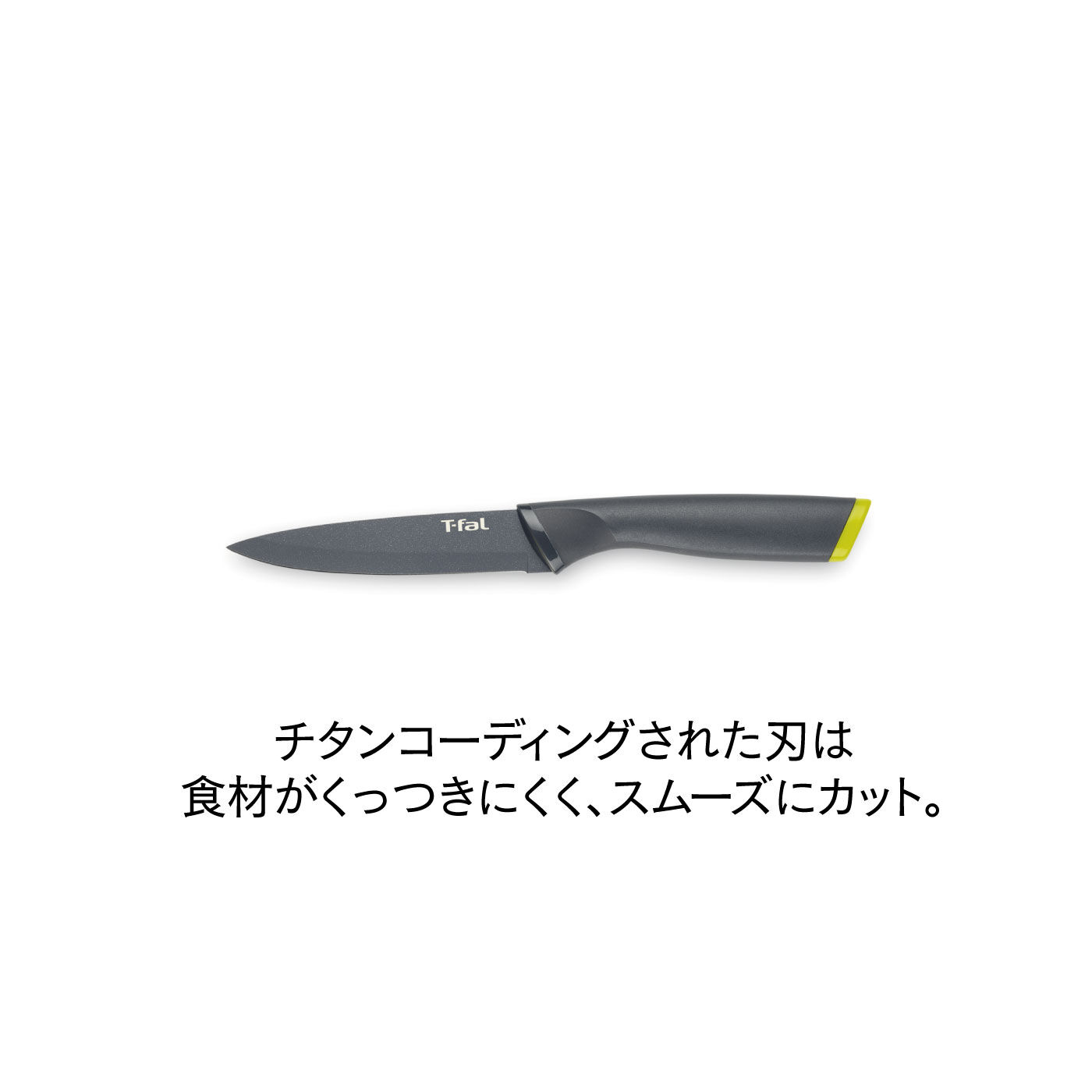 FELISSIMO PARTNERS|チタン強化コーティングにで汚れがつきにくく、鋭い切れ味長続き！ティファール　フレッシュキッチン　ユーティリティナイフ１２ＣＭ