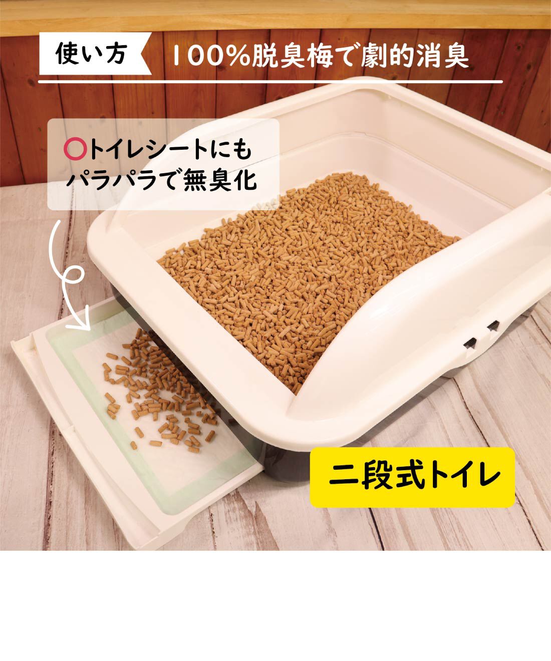 FELISSIMO PARTNERS|梅の種からできた猫のトイレ砂「脱臭梅」３Ｌ
