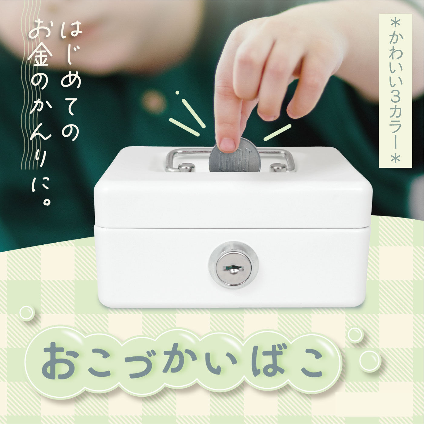 FELISSIMO PARTNERS|お金の管理が楽しくなる　金庫みたいな貯金箱「おこづかいばこ」