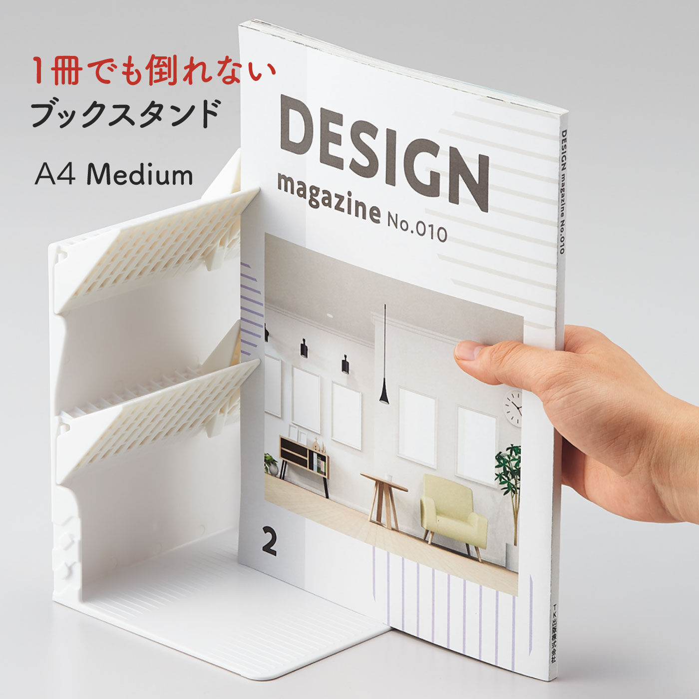 FELISSIMO PARTNERS|狭いすき間にも！１冊でも倒れないブックスタンド　Ａ４ミディアム