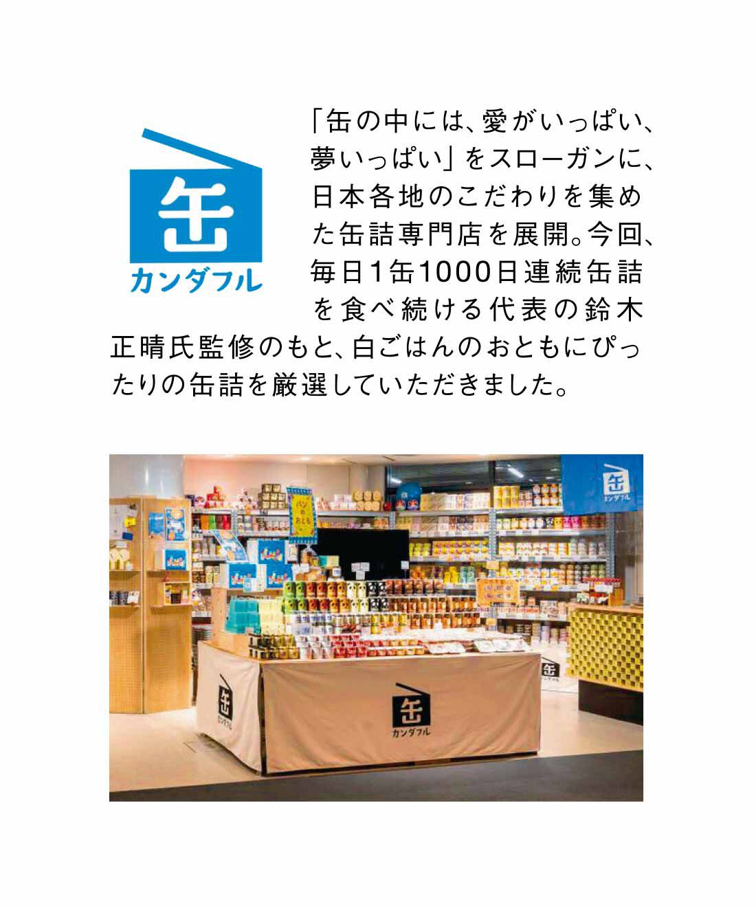 FELISSIMO PARTNERS|缶詰専門店「カンダフル」が厳選した 白ごはんにはコレ！ の缶詰おかずの会（12回予約）