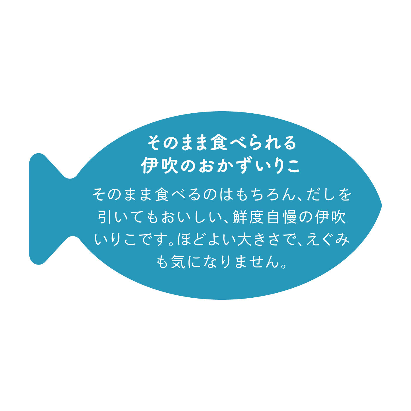 FELISSIMO PARTNERS|水揚げ30分の新鮮加工 そのままたべる 伊吹のおかずいりこの会（6回予約）