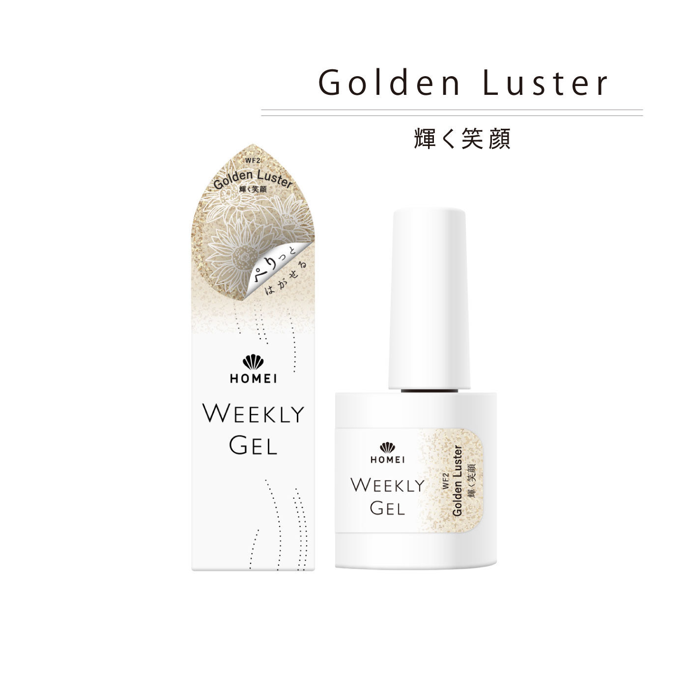 FELISSIMO PARTNERS|ＨＯＭＥＩ　ぺりっとはがせるウィークリージェル「輝く笑顔」Ｇｏｌｄｅｎ　Ｌｕｓｔｅｒ〈ゴールデンラスター〉|「Golden Luster/輝く笑顔」。上品で華やかなゴールドラメが輝く指先は、笑顔を引き立てます。