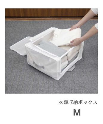 FELISSIMO PARTNERS | フレーム付き 積んでも安定 衣類収納ボックス Ｍ
