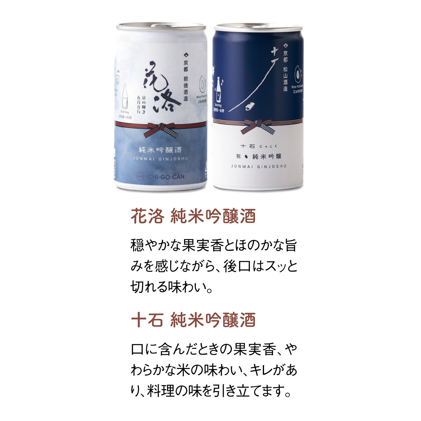 FELISSIMO PARTNERS|京都の酒蔵を巡る 日本酒一合缶飲み比べセットの会（7回予約）