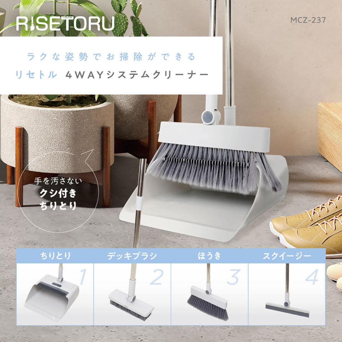 FELISSIMO PARTNERS|ほうき・ちりとり・デッキブラシ・スクイージーがセットになった リセトル 4WAYシステムクリーナー