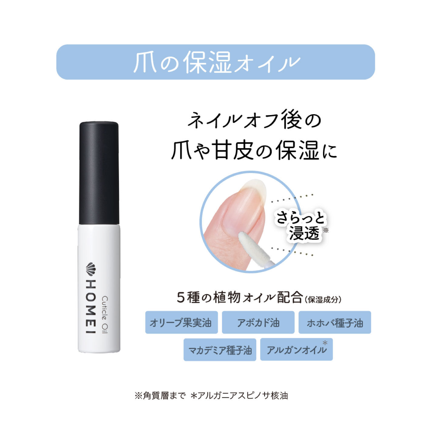 FELISSIMO PARTNERS|ＨＯＭＥＩ　キューティクルオイル