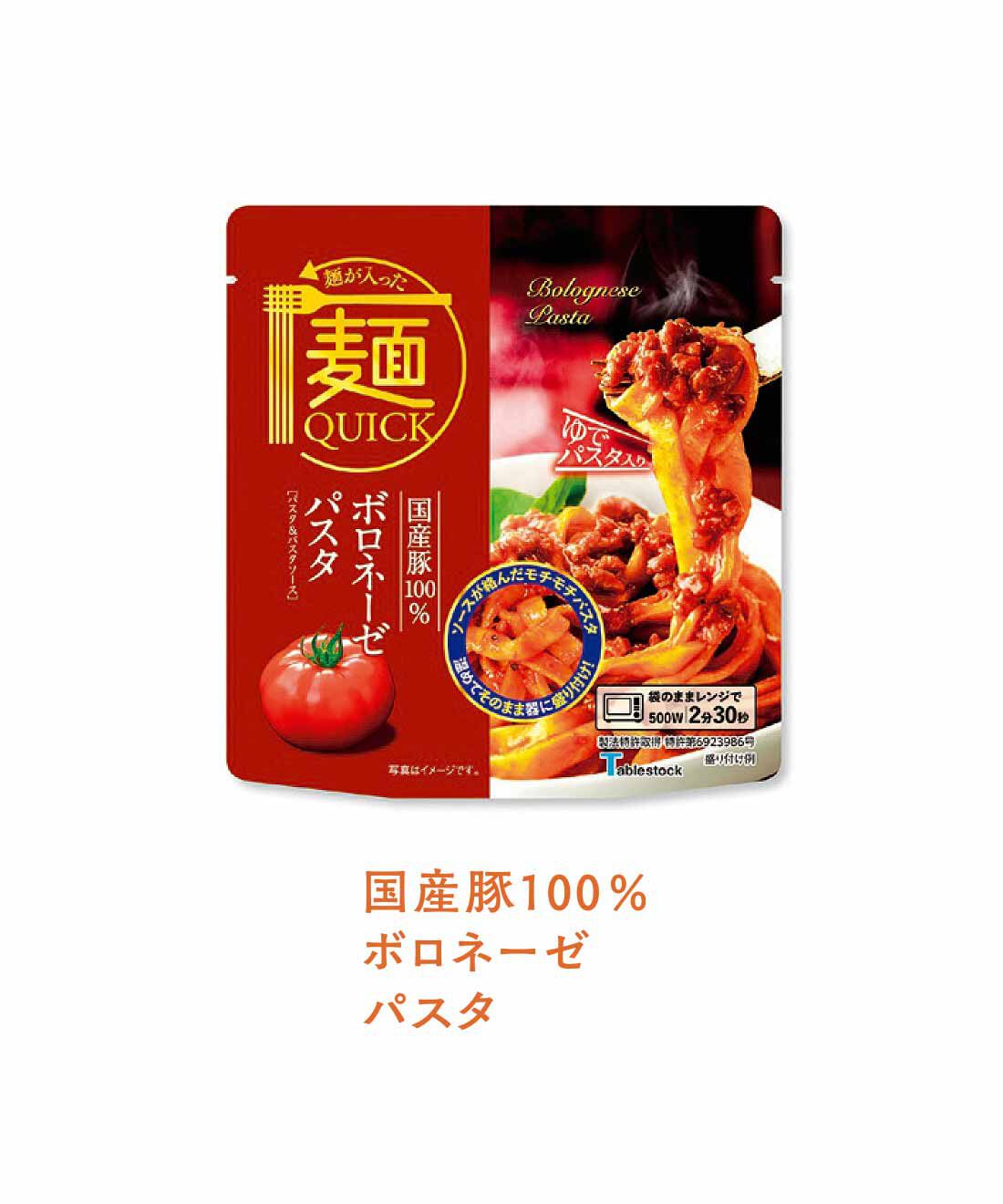 FELISSIMO PARTNERS|茹で時間なし！ レンジで本格麺 ソースをまとった本格パスタの会（8回予約）|国産豚（100％使用）の挽肉と完熟トマトを使用した、重厚感たっぷりな味わい。
