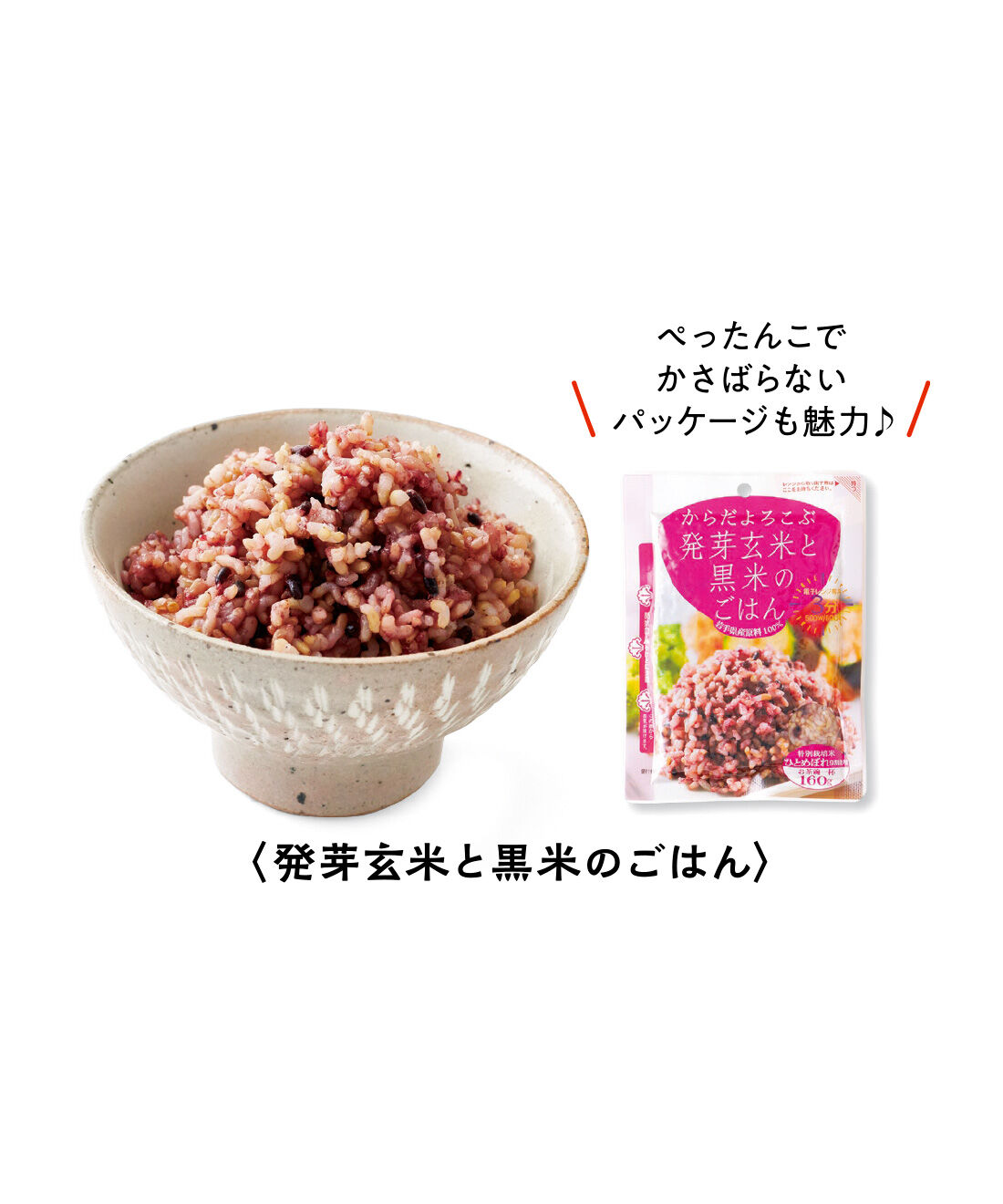 FELISSIMO PARTNERS|純農 レンジで3分 からだよろこぶ 発芽玄米と雑穀ごはんセットの会（6回予約）