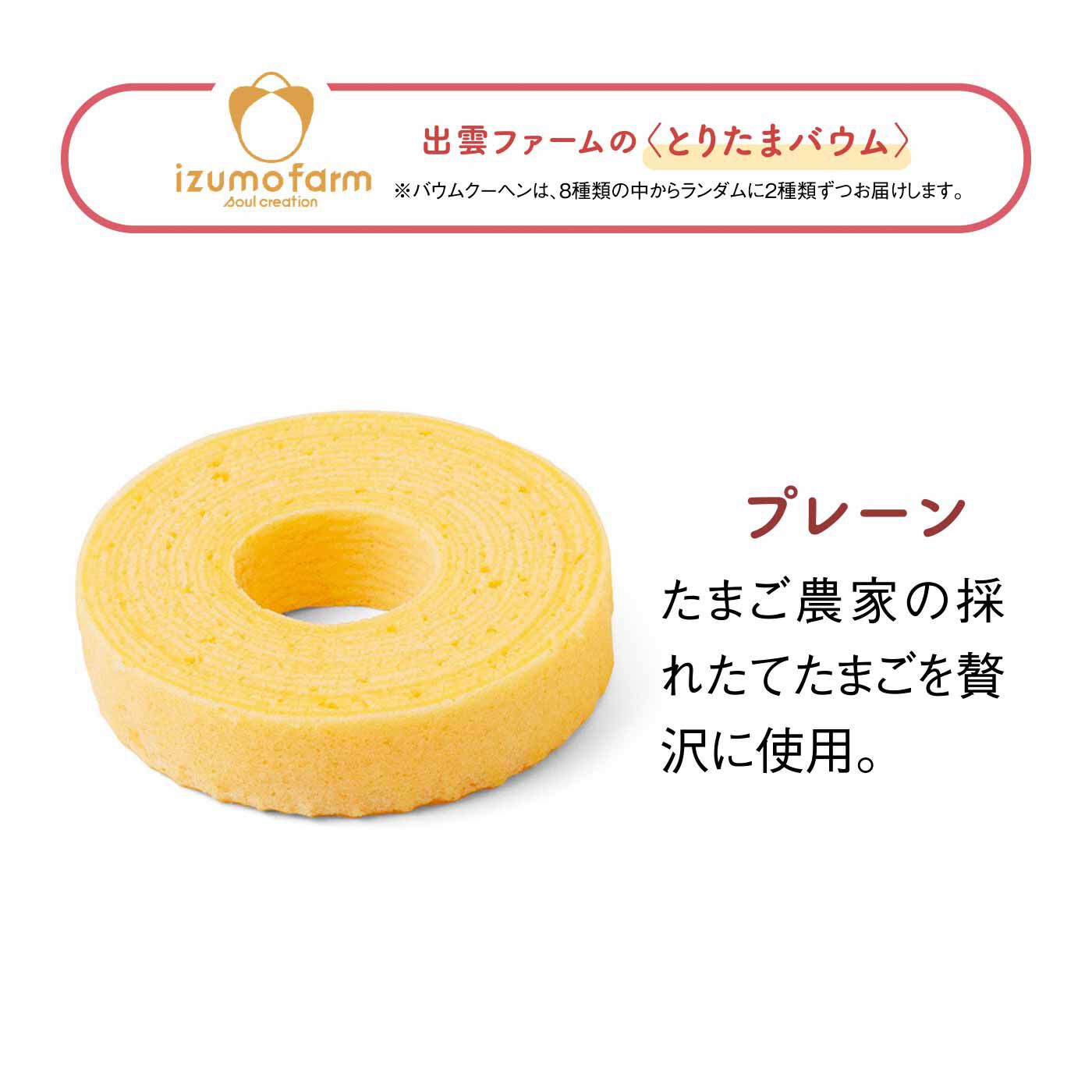 FELISSIMO PARTNERS|たまご屋さんのもっちりバウムとお米と大豆のフィナンシェの会（8回予約）