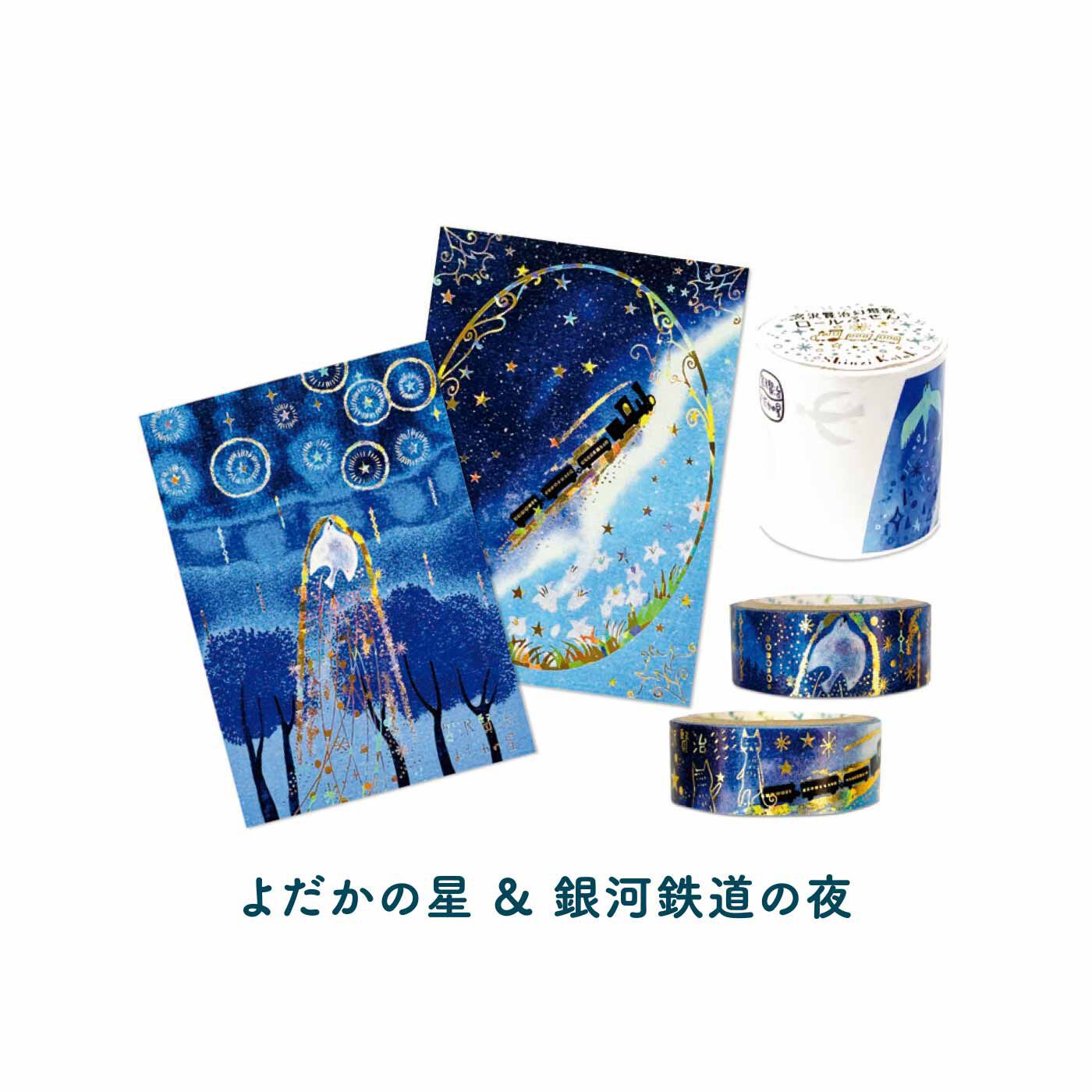 FELISSIMO PARTNERS|Shinzi Katoh（シンジ カトウ）が描く 宮沢賢治幻燈館 きらぴかポストカード＆マスキングテープとロールふせんの会（4回予約）