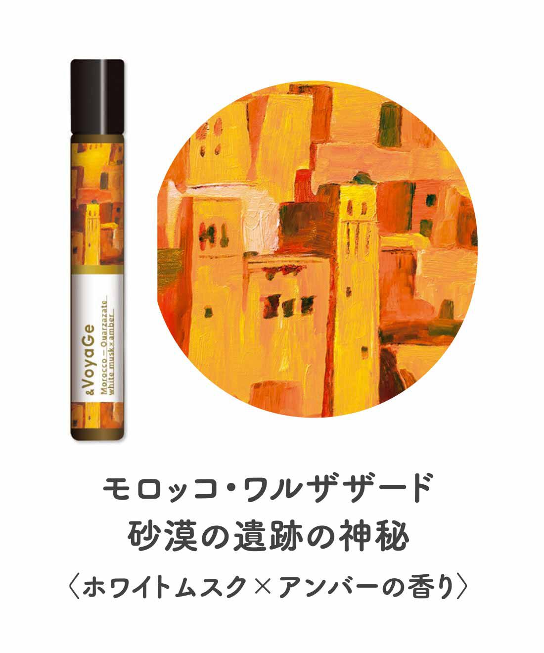 FELISSIMO PARTNERS|＆VoyaGe（アンドヴォヤージュ） 香りの航海 ロールオンフレグランスの会（4回予約）|ホワイトムスクのなめらかさとアンバーのあたたかみが重なり合った香り。