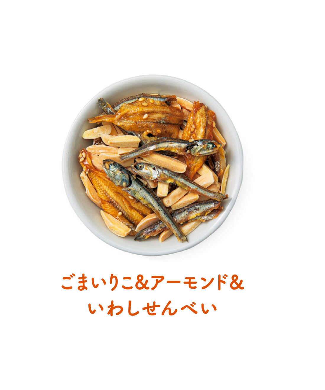 FELISSIMO PARTNERS|美味しくなくちゃ始まらない おつまみ屋さんのポリポリつまめるおさかなイリッコの会（11回予約）|骨までバリバリ食べられるいわしせんべいと香ばしいアーモンドをミックス。