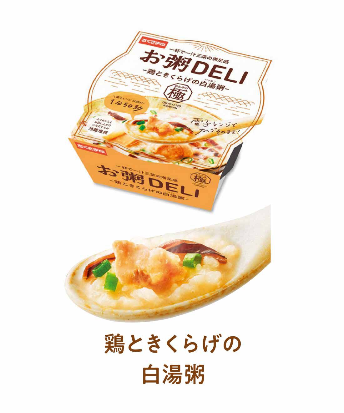 FELISSIMO PARTNERS|一杯で一汁三菜の満足感 おかゆの極 お粥DELI6食セットの会（10回予約）|名古屋コーチンと知床どりを使用した濃厚ガラのすっきりしたスープ。鶏の具材感ときくらげのコリコリとした食感が味わえます。