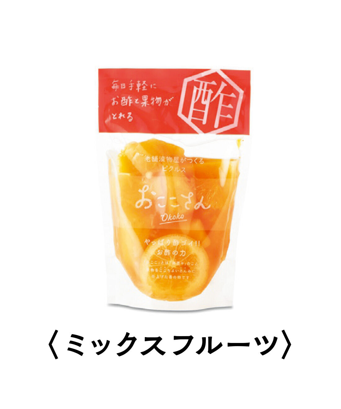 FELISSIMO PARTNERS|純農 野菜＆果実が楽しい 老舗漬物店の甘酢漬け 和ピクルス おここさんの会（4回予約）|パイナップル、みかん、黄桃などを、米酢と白ワイン、三温糖で漬けたデザート感覚のピクルス。