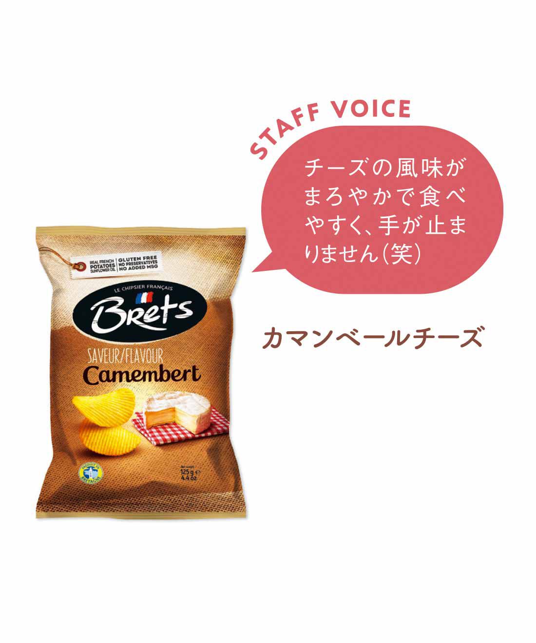 FELISSIMO PARTNERS|ゲランド塩仕上げ 大人の贅沢 ブリュターヌ発チップスの会（4回予約）|カマンベールチーズの風味。クリーミーでまろやか。