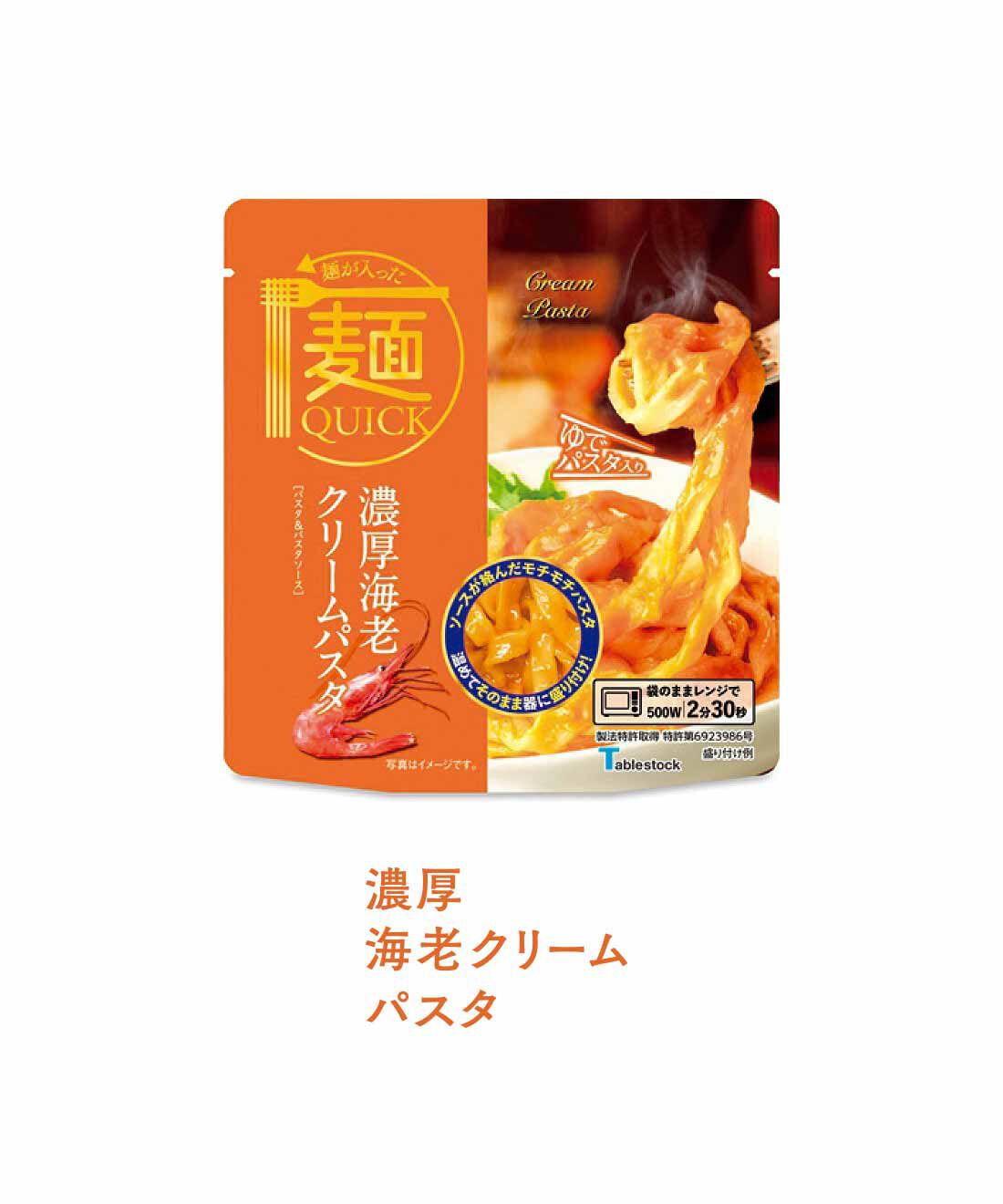 FELISSIMO PARTNERS|茹で時間なし！ レンジで本格麺 ソースをまとった本格パスタの会（8回予約）|甘海老をふんだんに使った濃厚なクリームソースは、うまみたっぷり。パスタとよくからみます。