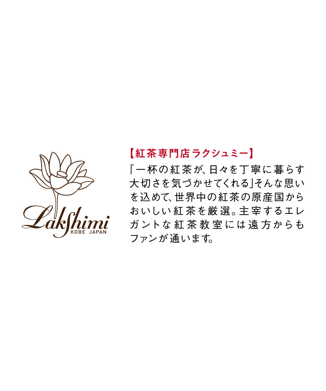 FELISSIMO PARTNERS|おうちで旅する 神戸ティータイム巡りの会（12回予約）