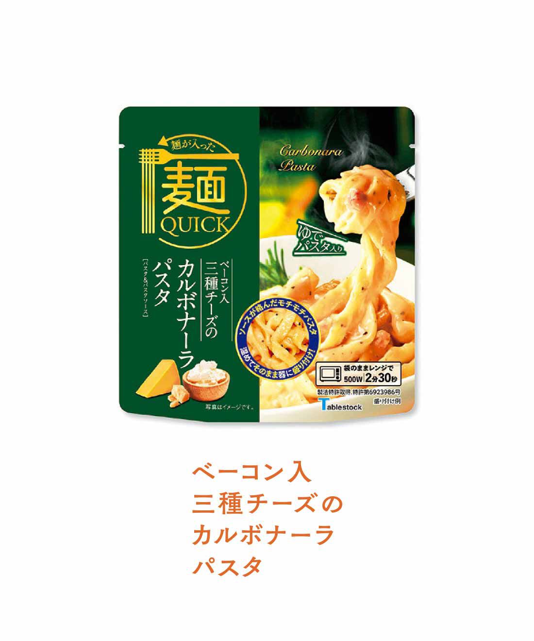 FELISSIMO PARTNERS|茹で時間なし！ レンジで本格麺 ソースをまとった本格パスタの会（4回予約）|チェダーチーズ、クリームチーズ、パルメザンチーズ、3種のチーズとベーコンが決め手。
