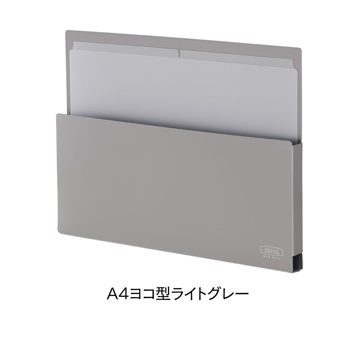 FELISSIMO PARTNERS|貼って・仕分けて・メモ書きできる！ＳＥＰＡＬマグネット収納ラックＡ４