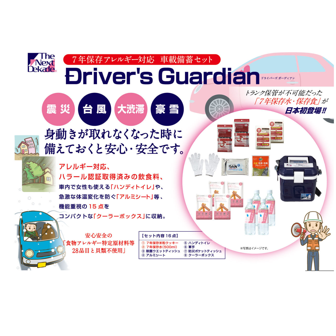 FELISSIMO PARTNERS|The Next Dekade ７年保証の保存食と防災用品キット ドライバーズガーディアン〈車載用備蓄セット〉