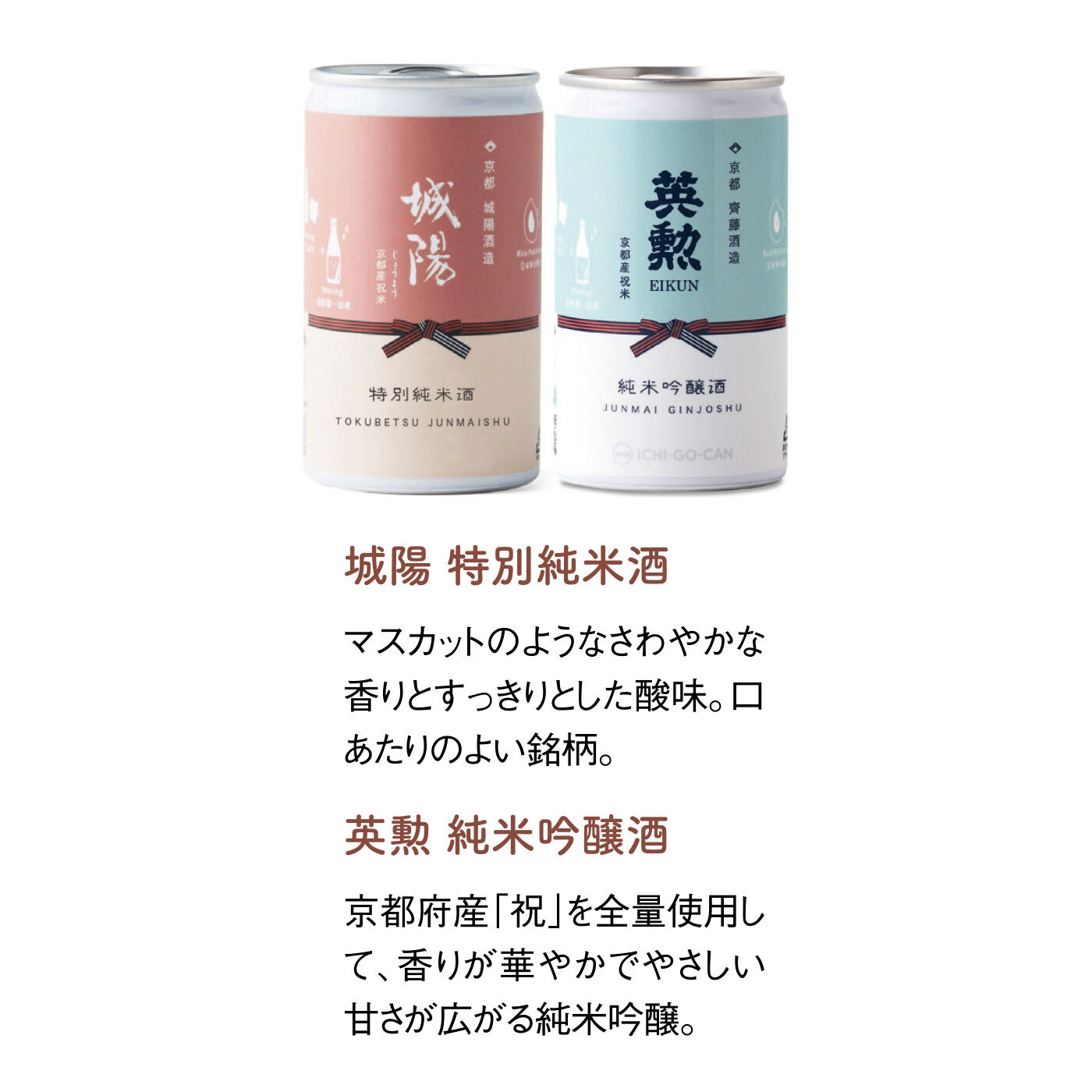 FELISSIMO PARTNERS|京都の酒蔵を巡る 日本酒一合缶飲み比べセットの会（7回予約）