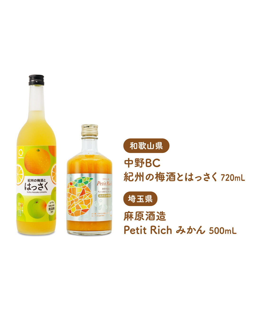 FELISSIMO PARTNERS|さわやかに飲みたい いろいろ柑橘のリキュールの会（12回予約）|はっさくの酸味とほろ苦さがクセになる梅酒とみかんの食感楽しむリッチなお酒をお届け。