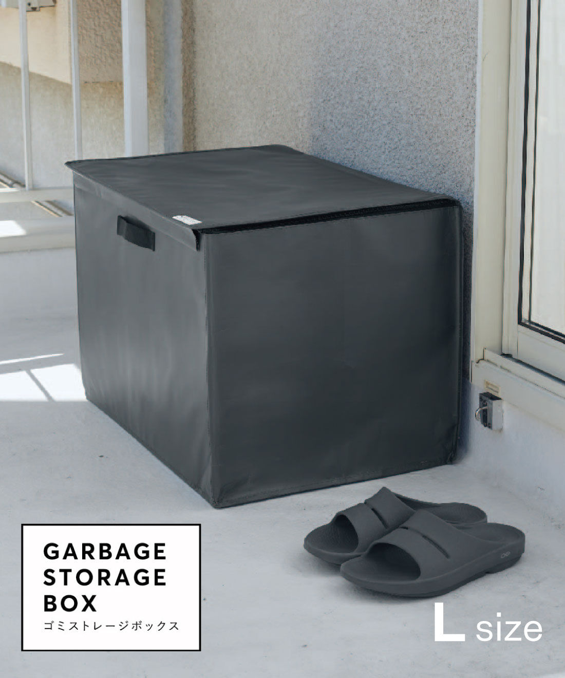 FELISSIMO PARTNERS|［大物配送］ＳＰＯＴ　ゴミの一時保管に便利な　ストレージボックス　Ｌサイズ