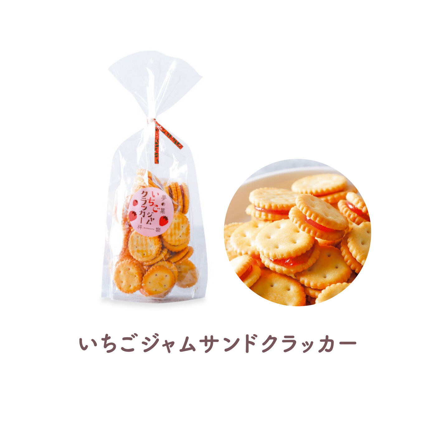 FELISSIMO PARTNERS|おばあちゃんと食べたみたい 昔し懐かし日本の駄菓子 夢の菓の会（6回予約）|塩味のきいたさくさくクラッカーにいちごジャムをサンドしています。