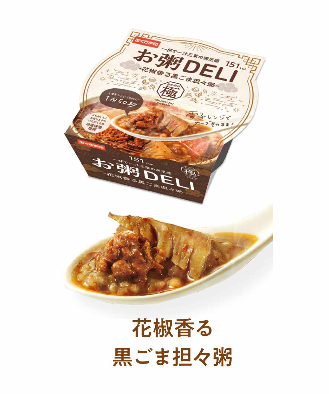 FELISSIMO PARTNERS|一杯で一汁三菜の満足感 おかゆの極 お粥DELI6食セットの会（10回予約）|麻辣醤や甜面?をベースに、ごまをふんだんに使い、花椒の香りでさわやかに。
