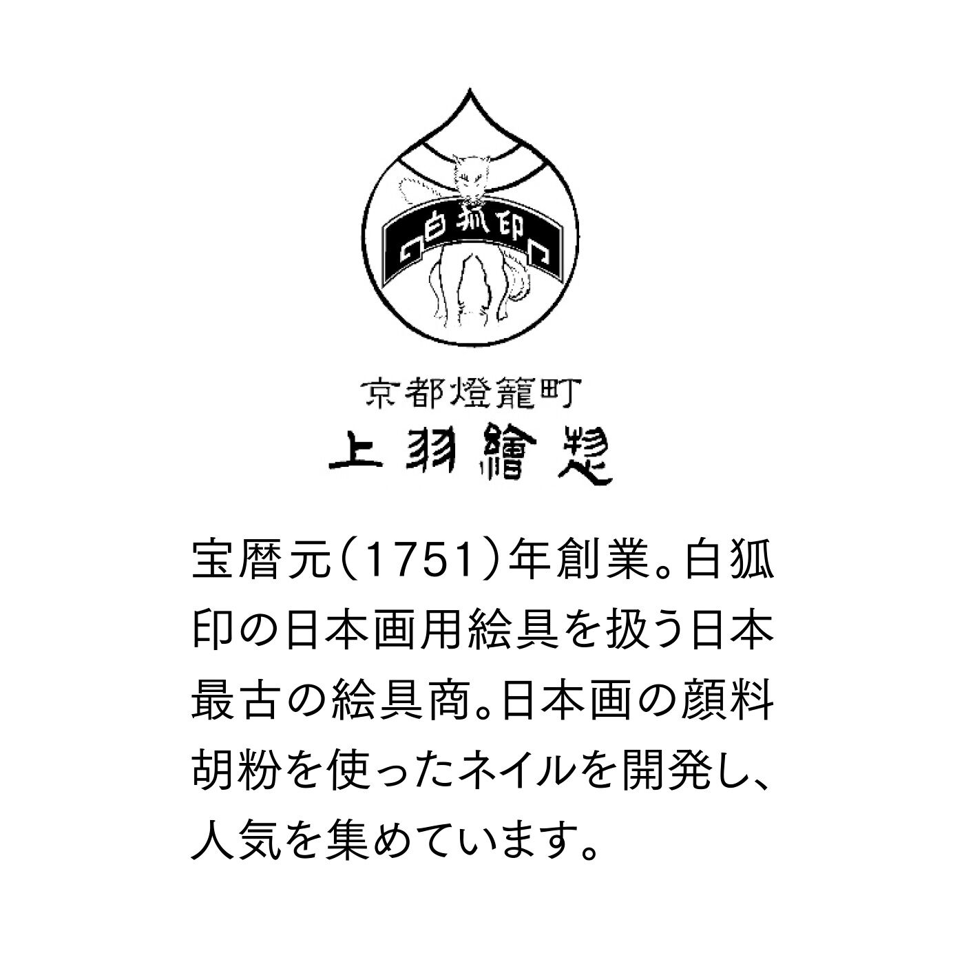 FELISSIMO PARTNERS|上羽絵惣（うえばえそう） 和の絵具屋が創る 京の胡粉ネイル スーパーコート〈クリア〉の会