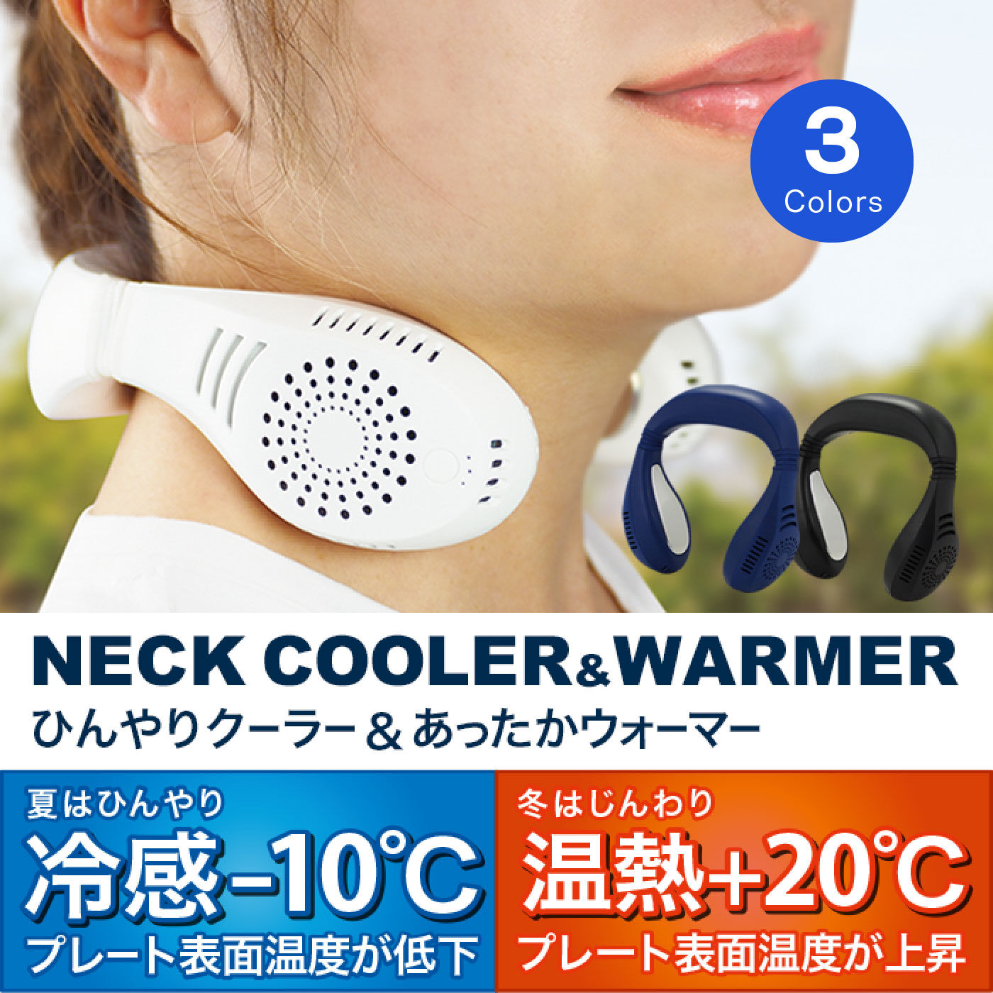 FELISSIMO PARTNERS|暑い夏も寒い冬も活躍　ネックひんやりクーラー＆あったかウォーマー